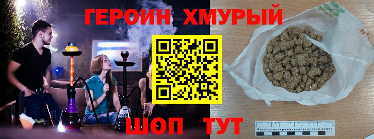 ГЕРОИН хмурый Красноармейск